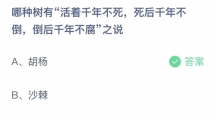 2023支付宝蚂蚁庄园8月24日答案 哪种树有活着千年不死，死后千年不倒，倒后千年不腐之说？8月24日答案解析