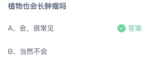 2023支付宝蚂蚁庄园8月20日答案 植物也会长肿瘤吗？8月20日答案解析