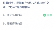 2023支付宝蚂蚁庄园8月23日答案一览 处暑时节，民间有七月八月看巧云之说，巧云是指哪种云？8月23日答案