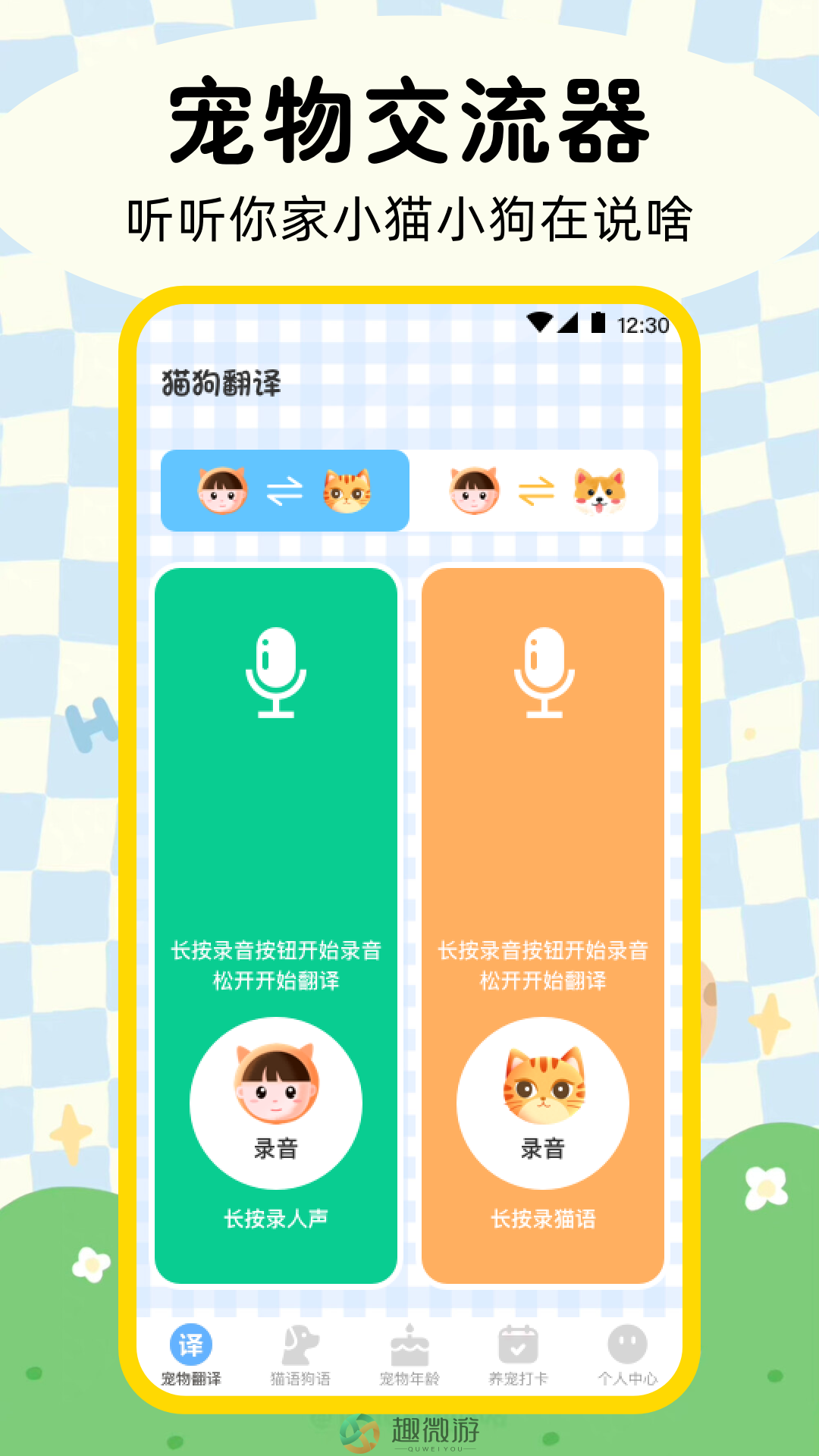 晴天猫狗翻译器app安卓版下载安装图片1