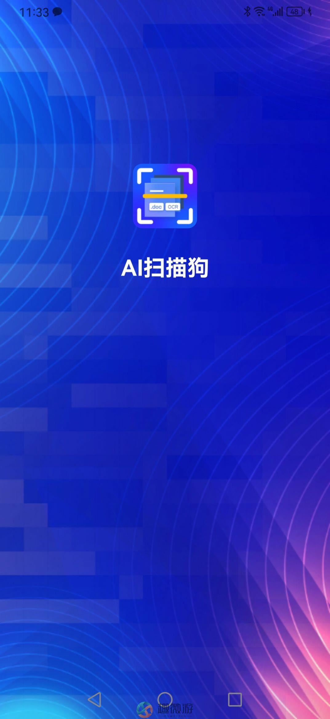 AI扫描狗app最新版下载图片1
