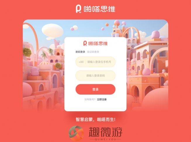 啪嗒思维教育平台官方版下载app图片3