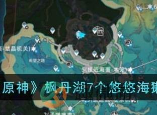 原神枫丹湖7个悠悠海獭点位分享 悠悠海獭隐藏宝箱获取方式