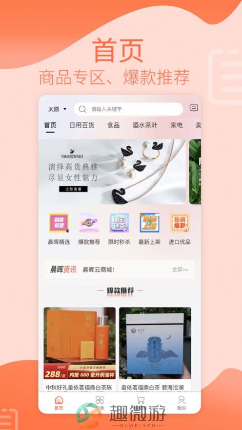 晨晖商城app最新版下载图片1