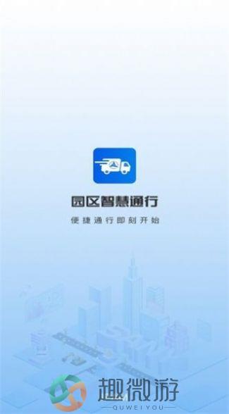 园区智慧通行管理系统app官方版下载图片1