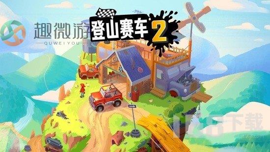 登山赛车2023长效兑换码汇总  登山赛车2永久有效兑换码合集