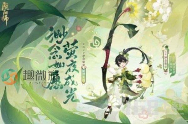 阴阳师渺念萤草什么时候上线 阴阳师渺念萤草9月13日上线时间一览