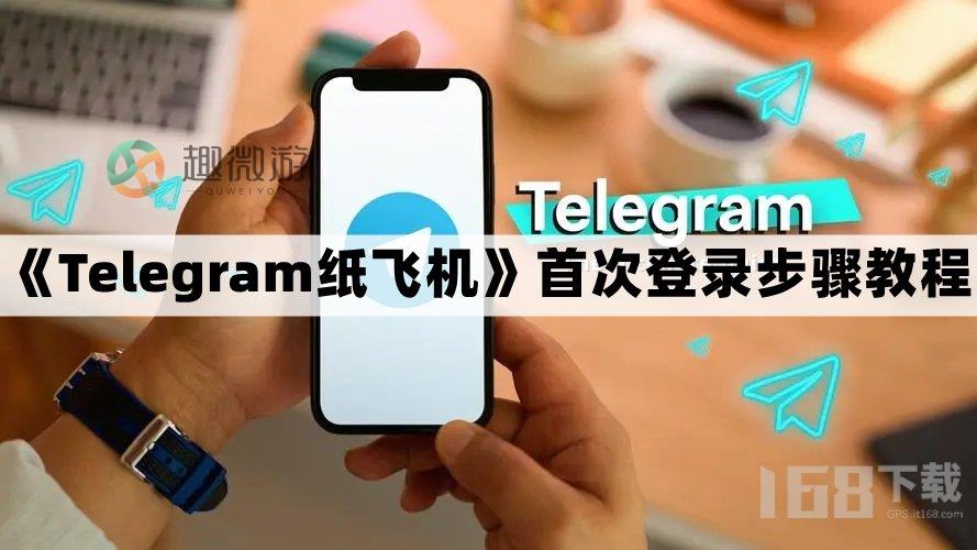 纸飞机app怎么登录 纸飞机登录教程