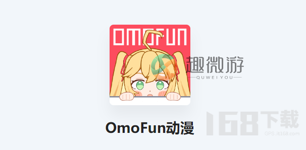 omofun动漫网站最新地址分享 omofun动漫防走失怎么找到真网站