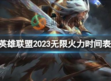 英雄联盟无限火力2023时间表 lol无限火力10月开启结束时间