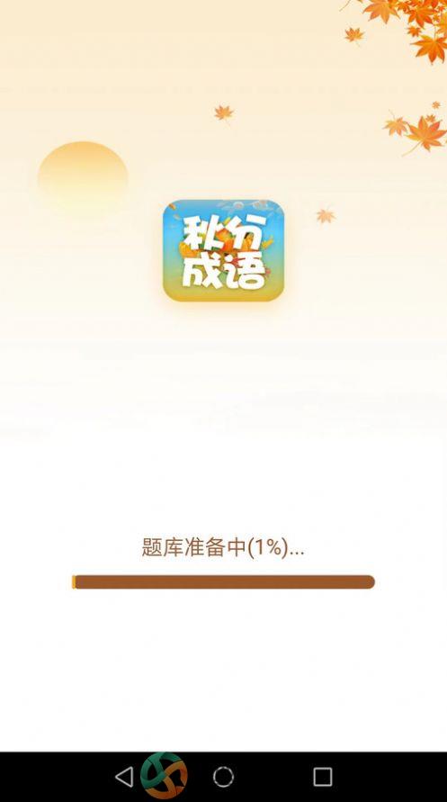 秋分成语app下载最新版图片4