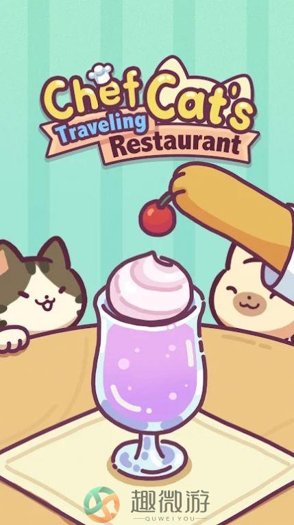 猫猫旅行餐厅游戏中文版（Chef Cat Restaurant）图片1