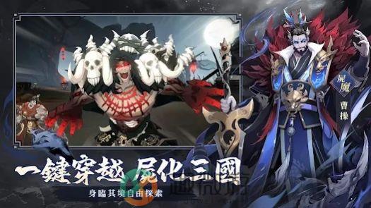 尸战三国手游官方版图片1