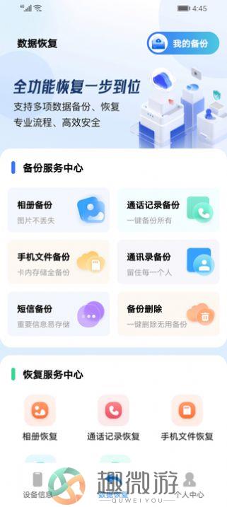手机数据讯捷恢复精灵APP安卓下载图片2