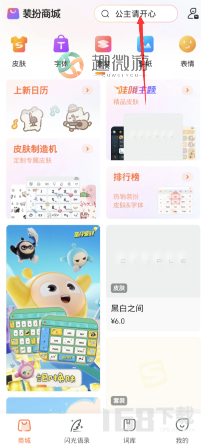 蛋仔派对搜狗键盘皮肤更换教程 蛋仔派对搜狗键盘联名皮肤在什么位置