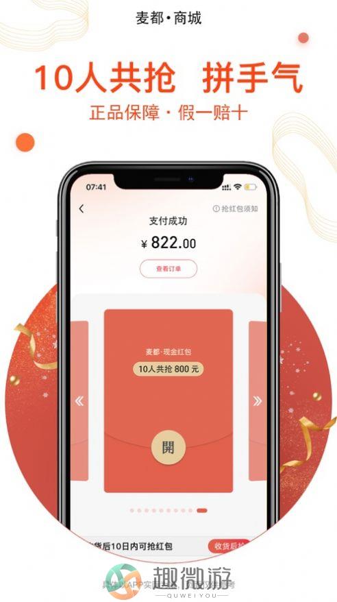 麦都购物软件最新版下载图片1