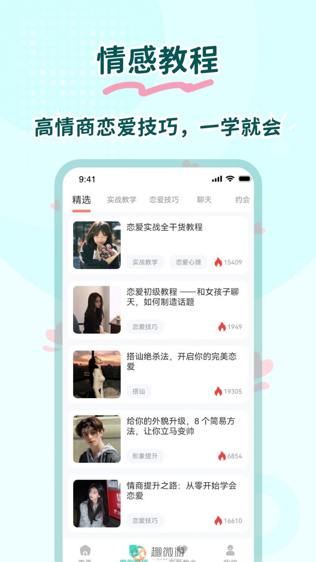 恋爱帮帮忙app下载最新版图片1