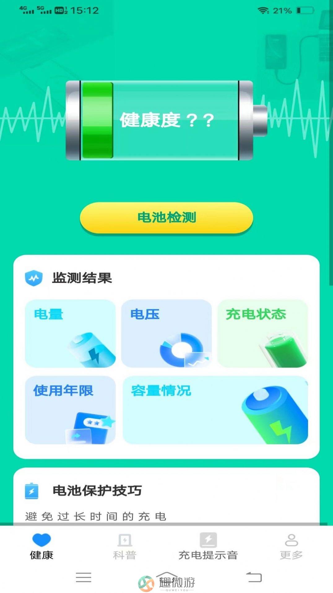 电池健康宝app下载最新版图片1