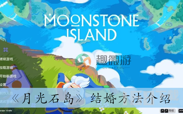 月光石岛怎么和npc结婚 月光石岛结婚前置条件是什么