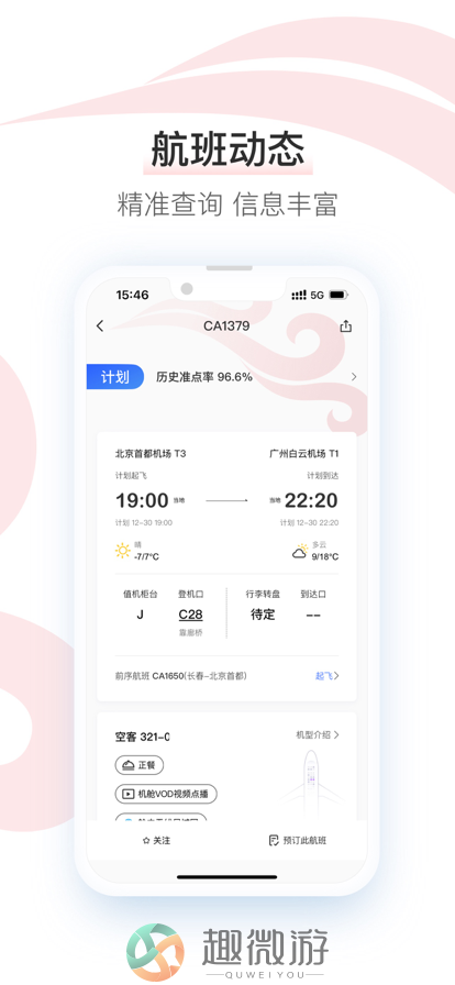 2024中国国航app官方最新版下载安装图片3