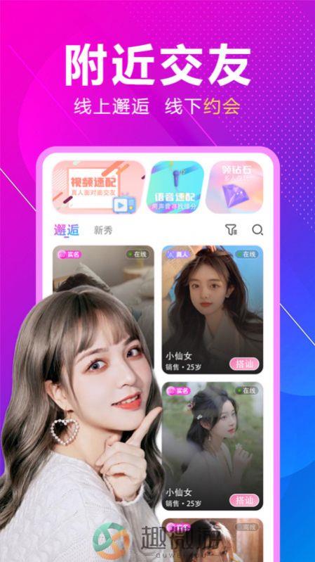 附近恋约会app官方最新版图片3