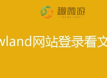 wland网站登录看文网址入口 wland看文登录网站最新分享2024