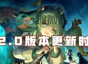 崩坏星穹铁道2.0版本更新时间 2.0版本官方上线时间