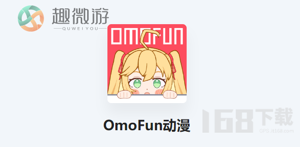 omofun动漫网站稳定入口链接一览 omofun动漫防走失入口分享