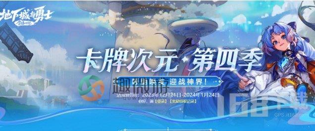 dnf卡牌次元第四季活动地址 卡牌次元第四季活动玩法奖励一览