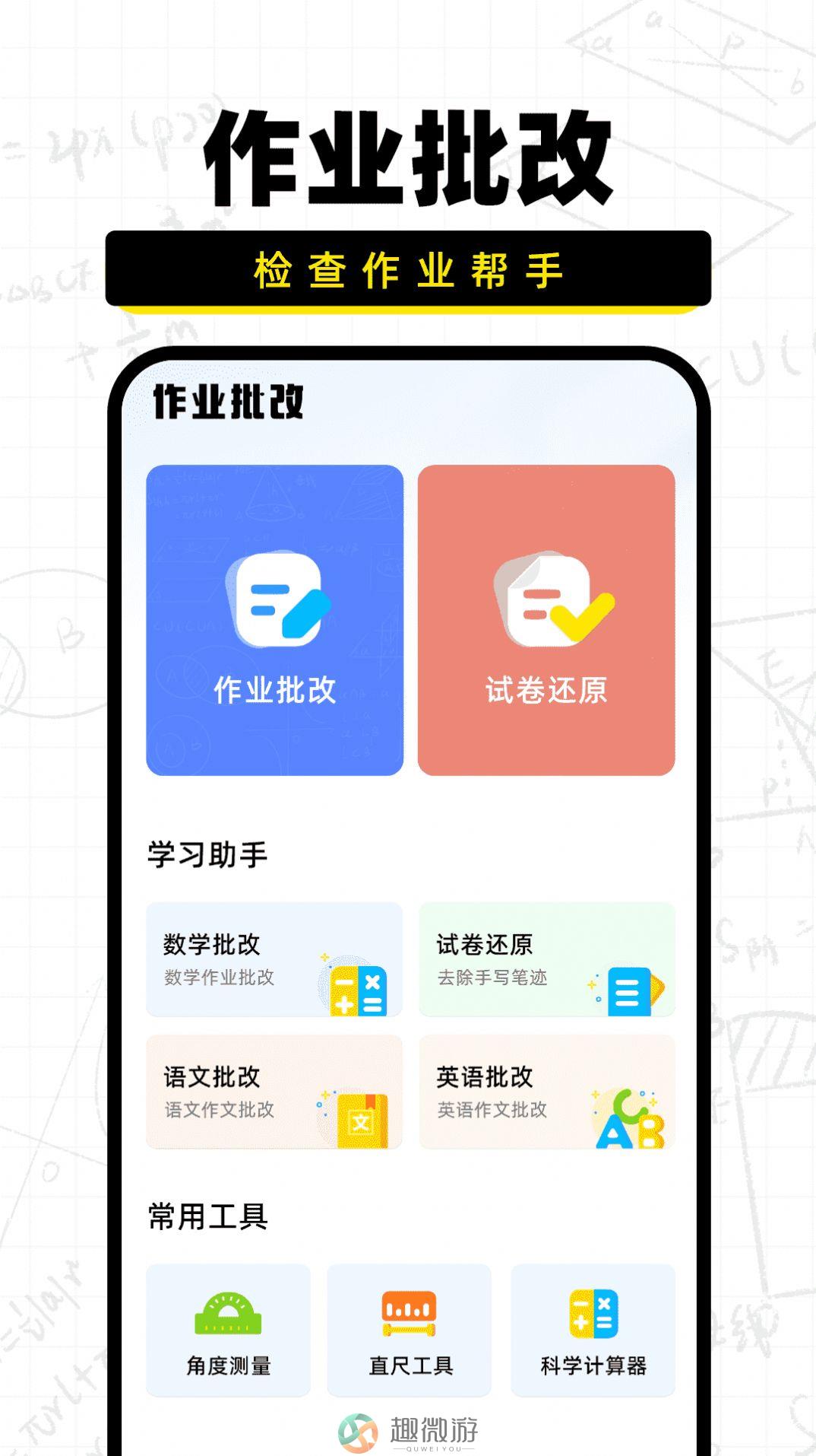 作业批改宝下载安装app官方版图片1