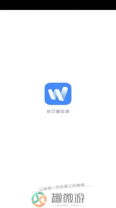长汀备忘录软件下载安卓版图片1