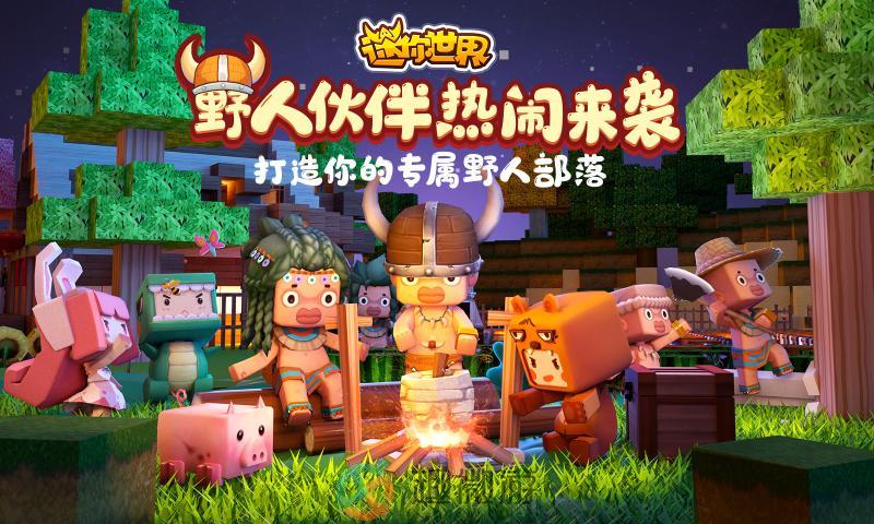 迷你世界最新安装包图片2